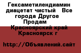 Гексаметилендиамин диацетат чистый - Все города Другое » Продам   . Красноярский край,Красноярск г.